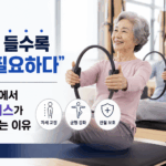 “나이 들수록 더 필요하다”… 노년층에서 필라테스가 각광받는 이유