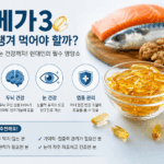 오메가3, 왜 꼭 챙겨 먹어야 할까? 현대인의 건강을 지키는 필수 영양소